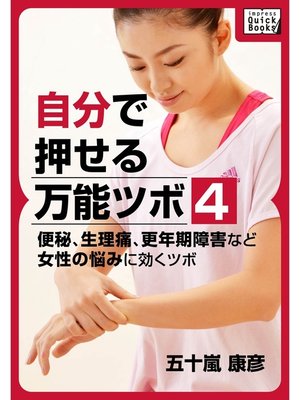 cover image of 自分で押せる万能ツボ：４ 便秘、生理痛、更年期障害など女性の悩みに効くツボ
